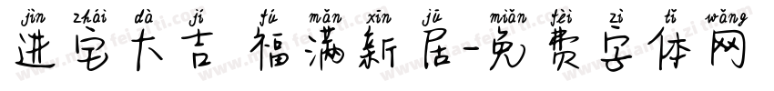 进宅大吉 福满新居字体转换